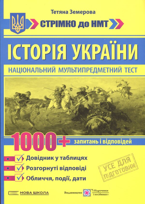 History of Ukraine. 1000 questions and answers. Rapidly to NMT / Історія України. 1000 запитань і відповідей. Стрімко до НМТ Татьяна Земерова 9789660743915-1