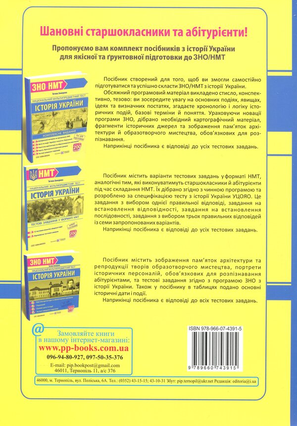 History of Ukraine. 1000 questions and answers. Rapidly to NMT / Історія України. 1000 запитань і відповідей. Стрімко до НМТ Татьяна Земерова 9789660743915-2