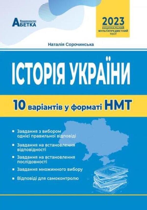 History of Ukraine. 10 variants in NMT format / Історія України. 10 варіантів у форматі НМТ Наталия Сорочинская 978-617-539-370-3-1