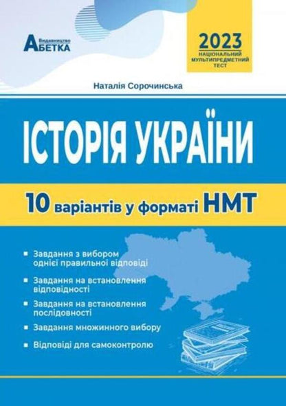 History of Ukraine. 10 variants in NMT format / Історія України. 10 варіантів у форматі НМТ Наталия Сорочинская 978-617-539-370-3-1