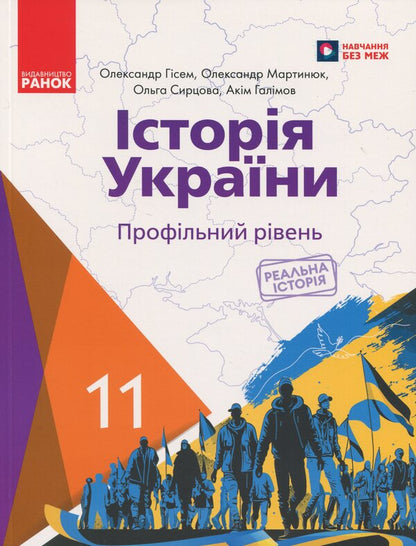 History of Ukraine. 11th grade. Profile level / Історія України. 11 клас. Профільний рівень Александр Гисем, Александр Мартынюк, Ольга Сырцова, Аким Галимов 978-617-09-9319-9-1