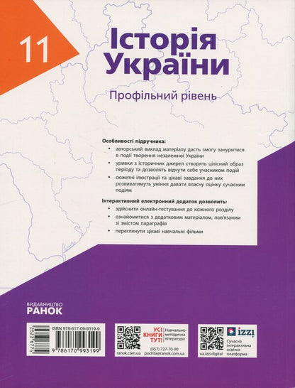History of Ukraine. 11th grade. Profile level / Історія України. 11 клас. Профільний рівень Александр Гисем, Александр Мартынюк, Ольга Сырцова, Аким Галимов 978-617-09-9319-9-2