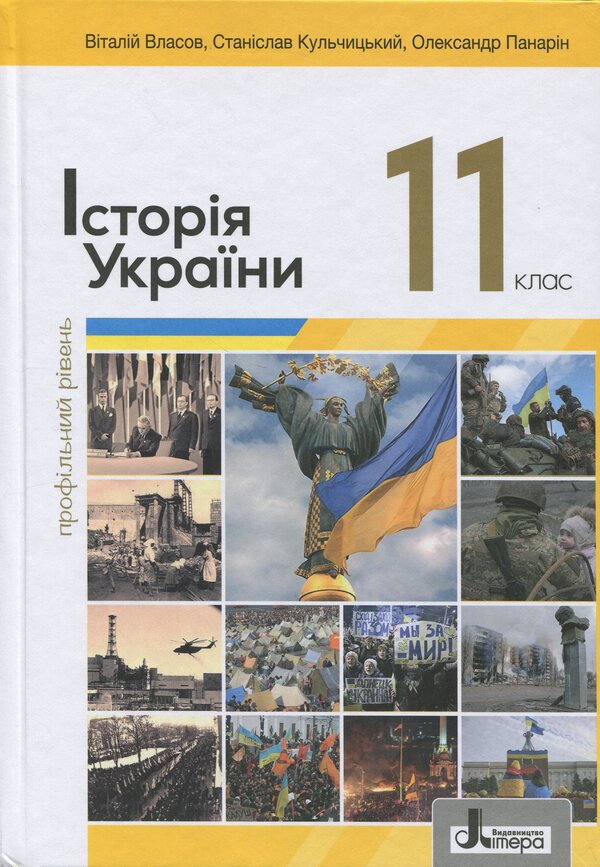 History of Ukraine. 11th grade. Profile level / Історія України. 11 клас. Профільний рівень Виталий Власов, Станислав Кульчицкий, Александр Панарин 978-966-945-485-0-1