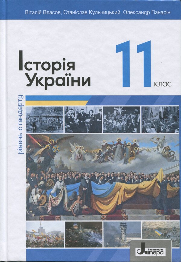 History of Ukraine. 11th grade. Standard level / Історія України. 11 клас. Рівень стандарту Виталий Власов, Станислав Кульчицкий, Александр Панарин 978-966-945-486-7-1