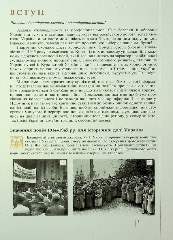History of Ukraine. 11th grade. Standard level / Історія України. 11 клас. Рівень стандарту Виталий Власов, Станислав Кульчицкий, Александр Панарин 978-966-945-486-7-5