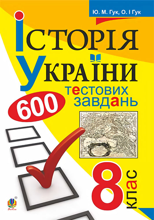 History of Ukraine. 600 test tasks. 8th grade / Історія України. 600 тестових завдань. 8 клас Юлия Гук, Александр Гук 978-966-10-4401-1-1
