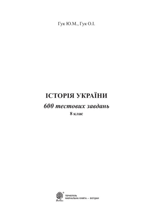 History of Ukraine. 600 test tasks. 8th grade / Історія України. 600 тестових завдань. 8 клас Юлия Гук, Александр Гук 978-966-10-4401-1-2