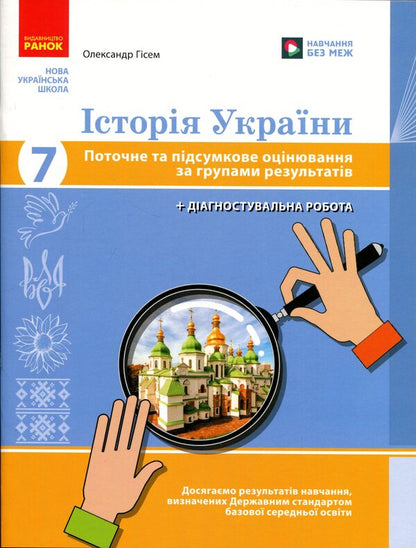 History of Ukraine. 7th grade. Current and final assessment by groups of results / Історія України. 7 клас. Поточне та підсумкове оцінювання за групами результатів Александр Гисем 9786178773328-1