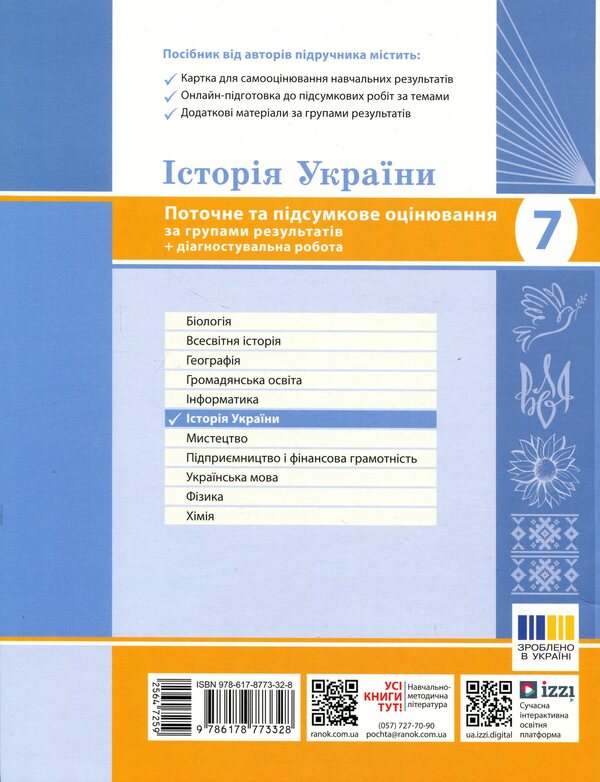 History of Ukraine. 7th grade. Current and final assessment by groups of results / Історія України. 7 клас. Поточне та підсумкове оцінювання за групами результатів Александр Гисем 9786178773328-2