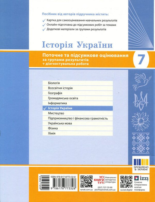 History of Ukraine. 7th grade. Current and final assessment by groups of results / Історія України. 7 клас. Поточне та підсумкове оцінювання за групами результатів Александр Гисем 9786178773328-2