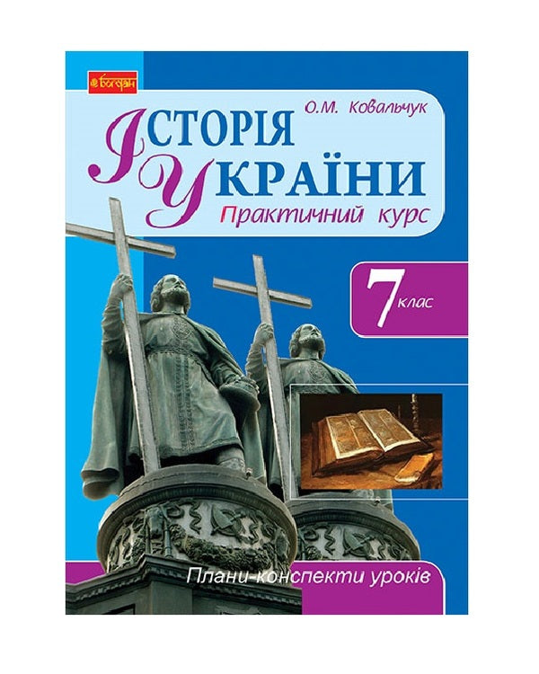 History of Ukraine. 7th grade. Lesson plans-summaries / Історія України. 7 клас. Плани-конспекти уроків Елена Ковальчук 978-966-10-3001-4-1