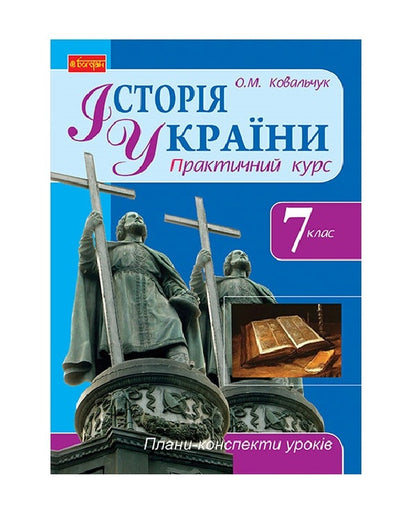 History of Ukraine. 7th grade. Lesson plans-summaries / Історія України. 7 клас. Плани-конспекти уроків Елена Ковальчук 978-966-10-3001-4-1