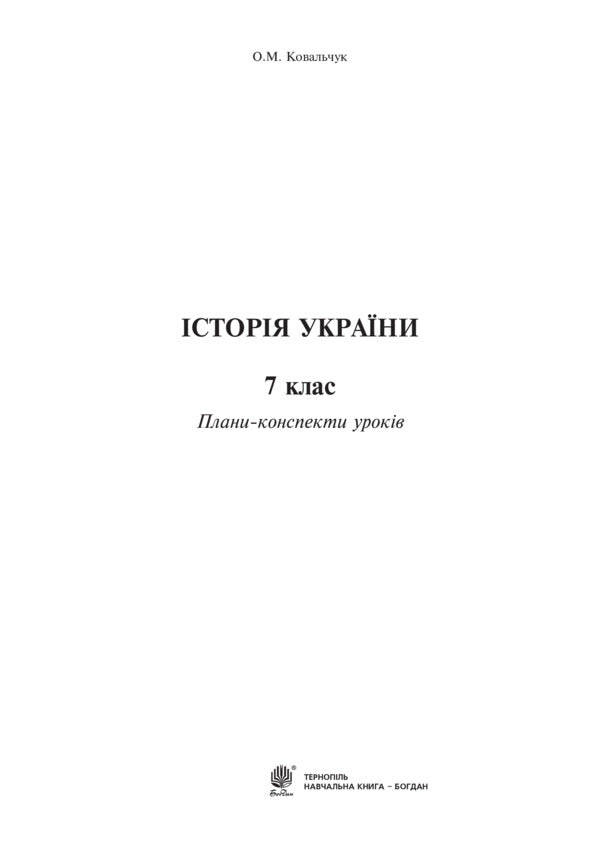 History of Ukraine. 7th grade. Lesson plans-summaries / Історія України. 7 клас. Плани-конспекти уроків Елена Ковальчук 978-966-10-3001-4-2