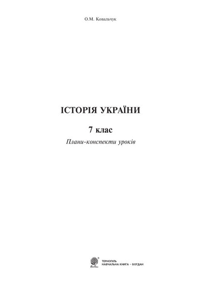 History of Ukraine. 7th grade. Lesson plans-summaries / Історія України. 7 клас. Плани-конспекти уроків Елена Ковальчук 978-966-10-3001-4-2