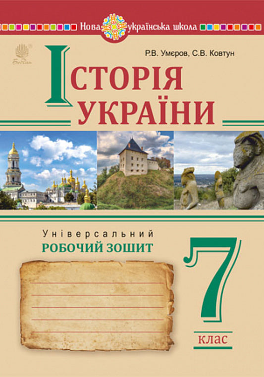 History of Ukraine. 7th grade. Universal workbook / Історія України. 7 клас. Універсальний робочий зошит Руслан Умеров, Сергей Ковтун 978-966-10-9009-4-1