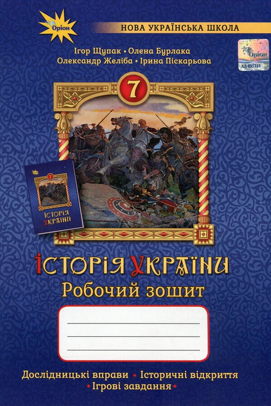History of Ukraine. 7th grade. Workbook / Історія України. 7 клас. Робочий зошит Игорь Щупак, Елена Бурлака, Ирина Пискарева, Александр Желиба 978-966-991-352-4-1