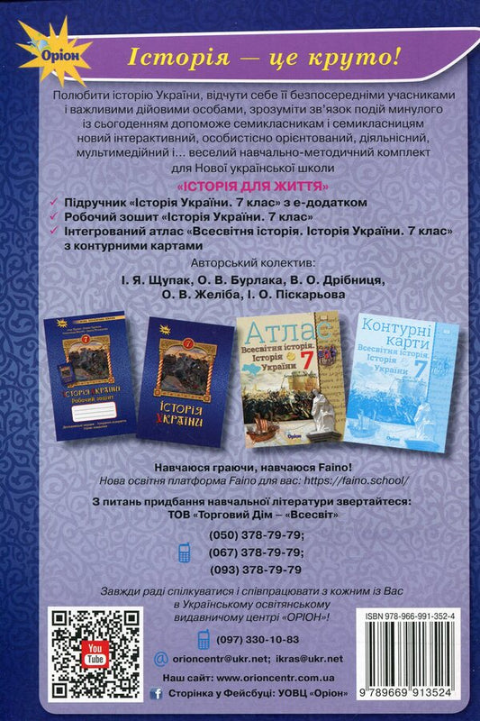 History of Ukraine. 7th grade. Workbook / Історія України. 7 клас. Робочий зошит Игорь Щупак, Елена Бурлака, Ирина Пискарева, Александр Желиба 978-966-991-352-4-2