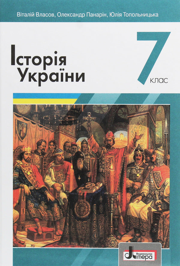 History of Ukraine. 7th grade / Історія України. 7 клас Виталий Власов, Александр Панарин, Юлия Топольницкая 978-966-945-155-2-1