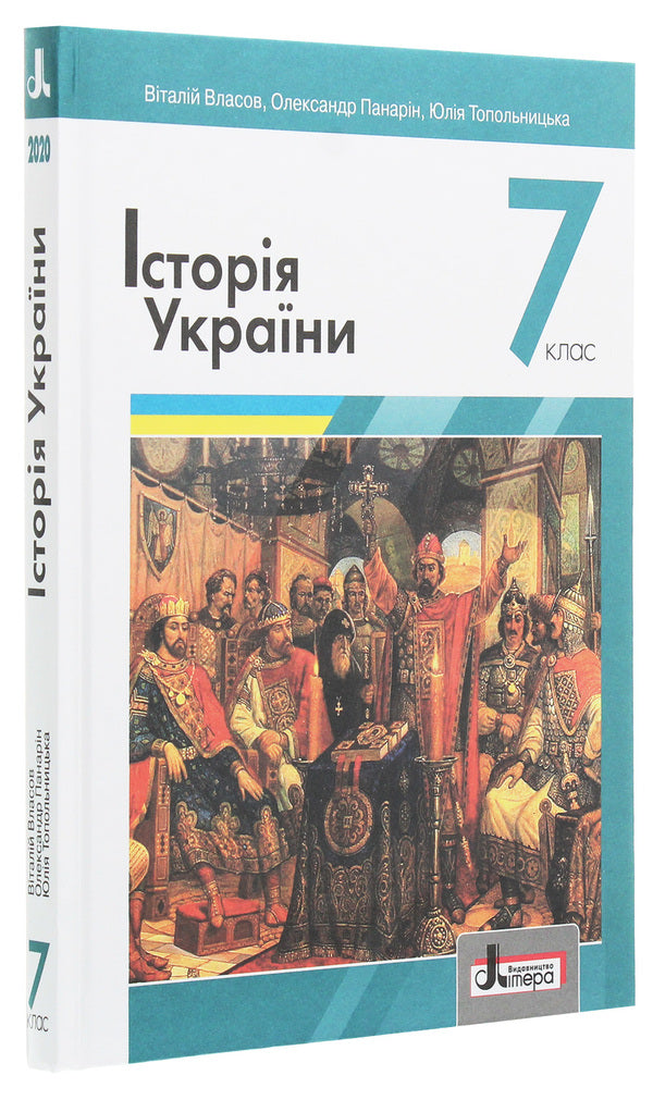 History of Ukraine. 7th grade / Історія України. 7 клас Виталий Власов, Александр Панарин, Юлия Топольницкая 978-966-945-155-2-3