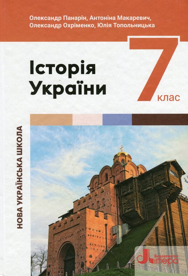 History of Ukraine. 7th grade / Історія України. 7 клас Александр Панарин, Антонина Макаревич, Александр Охрименко, Юлия Топольницкая 9789669454362-1