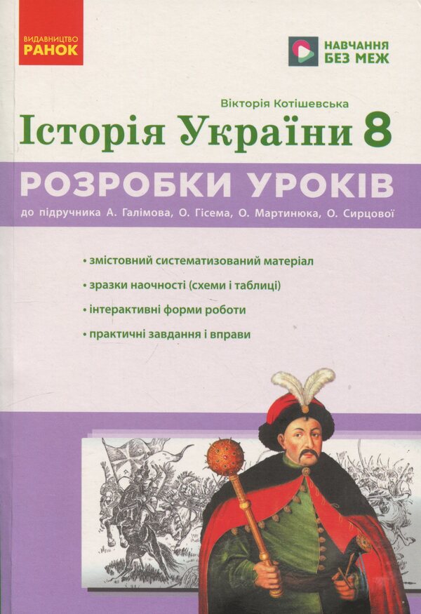 History of Ukraine. 8th grade Development of lessons / Історія України. 8 клас. Розробки уроків Виктория Котишевская 9786178772215-1