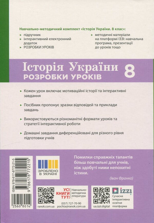 History of Ukraine. 8th grade Development of lessons / Історія України. 8 клас. Розробки уроків Виктория Котишевская 9786178772215-2