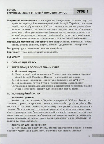 History of Ukraine. 8th grade Development of lessons / Історія України. 8 клас. Розробки уроків Виктория Котишевская 9786178772215-3