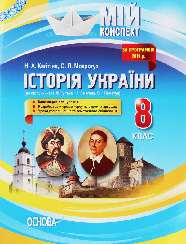 History of Ukraine. 8th grade To the textbook by N. M. Gupan, I. I. Smagin, O. I. Pometun / Історія України. 8 клас. До підручника Н. М. Гупана, І. І. Смагина, О. І. Пометун О. Мокрогуз 978-617-00-3115-0-1