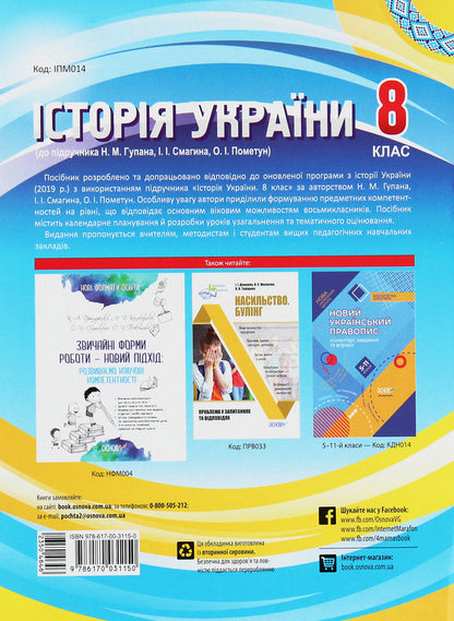 History of Ukraine. 8th grade To the textbook by N. M. Gupan, I. I. Smagin, O. I. Pometun / Історія України. 8 клас. До підручника Н. М. Гупана, І. І. Смагина, О. І. Пометун О. Мокрогуз 978-617-00-3115-0-2