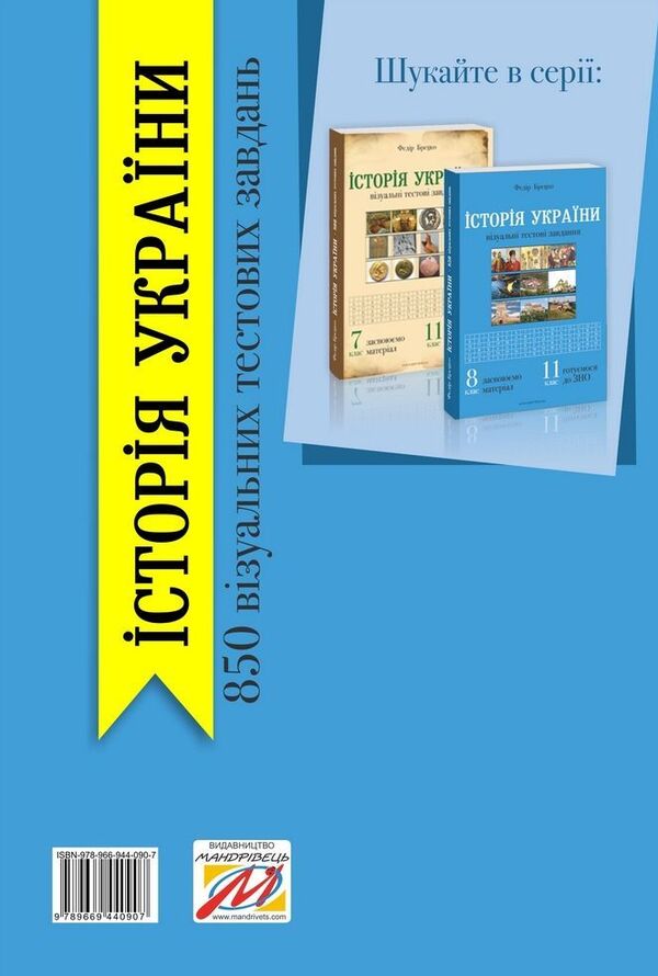 History of Ukraine. 8th grade Visual test tasks / Історія України. 8 клас. Візуальні тестові завдання Федор Брецко 978-966-944-090-7-2