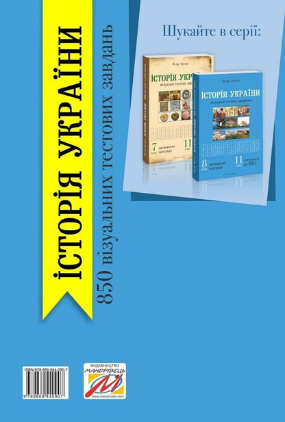 History of Ukraine. 8th grade Visual test tasks / Історія України. 8 клас. Візуальні тестові завдання Федор Брецко 978-966-944-090-7-2