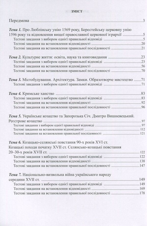 History of Ukraine. 8th grade Visual test tasks / Історія України. 8 клас. Візуальні тестові завдання Федор Брецко 978-966-944-090-7-3