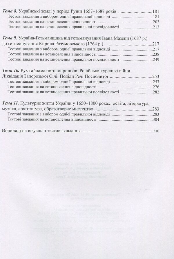 History of Ukraine. 8th grade Visual test tasks / Історія України. 8 клас. Візуальні тестові завдання Федор Брецко 978-966-944-090-7-4