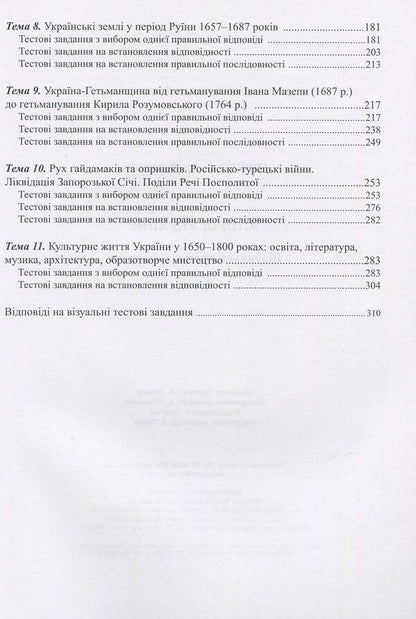History of Ukraine. 8th grade Visual test tasks / Історія України. 8 клас. Візуальні тестові завдання Федор Брецко 978-966-944-090-7-4