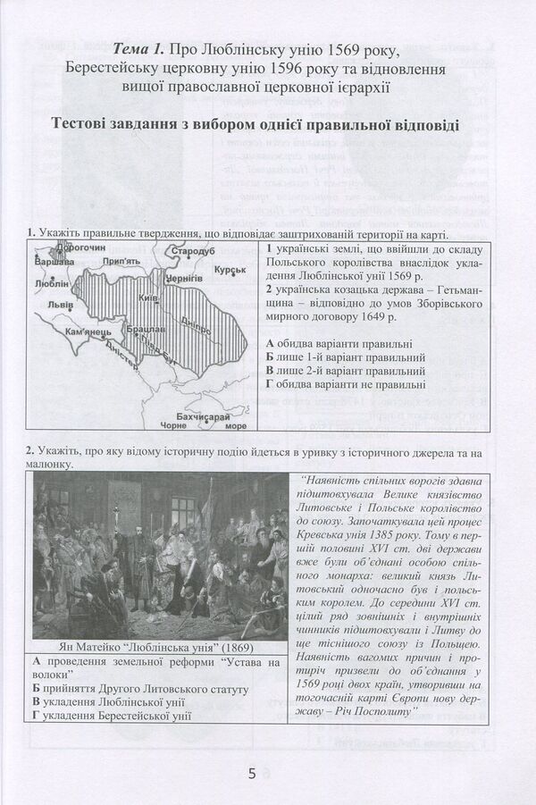 History of Ukraine. 8th grade Visual test tasks / Історія України. 8 клас. Візуальні тестові завдання Федор Брецко 978-966-944-090-7-5