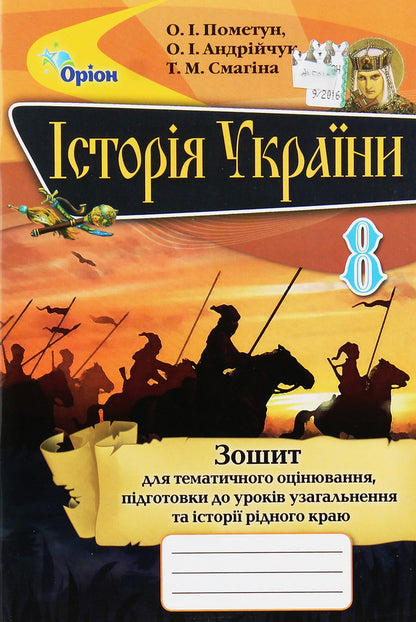 History of Ukraine. 8th grade Workbook for thematic evaluation, preparation for generalization lessons and history of the native region / Історія України. 8 клас. Зошит для тематичного оцінювання, підготовка до уроків узагальнення та історії рідного краю Елена Пометун 978-617-7355-18-1-1