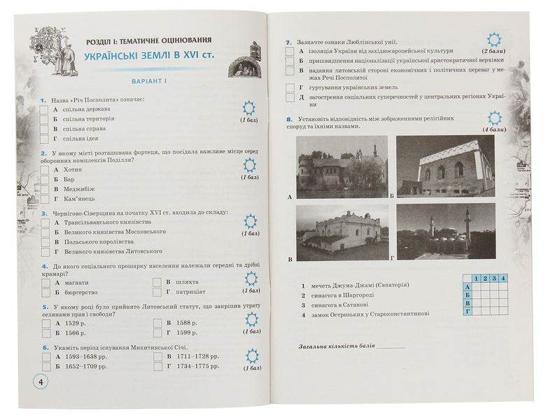 History of Ukraine. 8th grade Workbook for thematic evaluation, preparation for generalization lessons and history of the native region / Історія України. 8 клас. Зошит для тематичного оцінювання, підготовка до уроків узагальнення та історії рідного краю Елена Пометун 978-617-7355-18-1-3