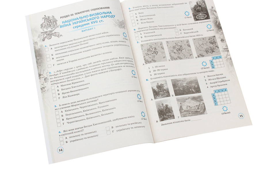 History of Ukraine. 8th grade Workbook for thematic evaluation, preparation for generalization lessons and history of the native region / Історія України. 8 клас. Зошит для тематичного оцінювання, підготовка до уроків узагальнення та історії рідного краю Елена Пометун 978-617-7355-18-1-5
