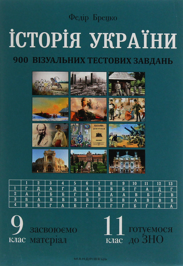 History of Ukraine. 900 visual test tasks. Grade 9 / Історія України. 900 візуальних тестових завдань. 9 клас Федор Брецко 978-966-944-174-4-1