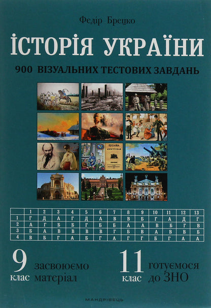 History of Ukraine. 900 visual test tasks. Grade 9 / Історія України. 900 візуальних тестових завдань. 9 клас Федор Брецко 978-966-944-174-4-1