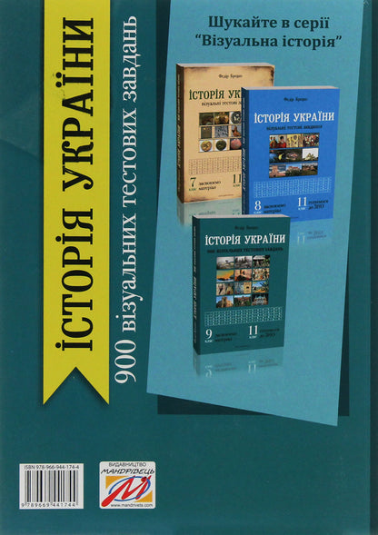 History of Ukraine. 900 visual test tasks. Grade 9 / Історія України. 900 візуальних тестових завдань. 9 клас Федор Брецко 978-966-944-174-4-2