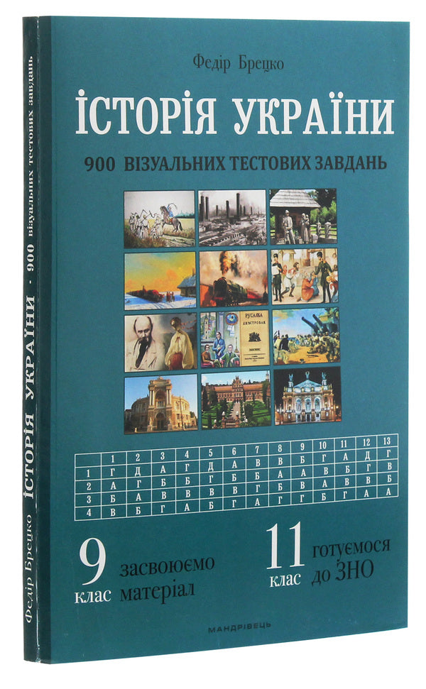 History of Ukraine. 900 visual test tasks. Grade 9 / Історія України. 900 візуальних тестових завдань. 9 клас Федор Брецко 978-966-944-174-4-3