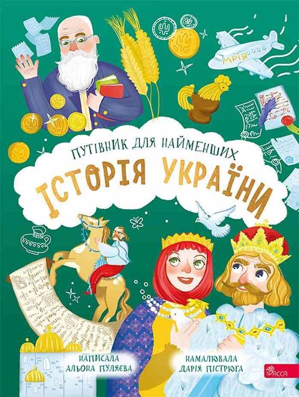 History of Ukraine. A guide for the little ones / Історія України. Путівник для найменших Алена Пуляева 9786178387686-1