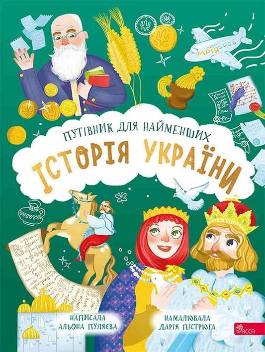 History of Ukraine. A guide for the little ones / Історія України. Путівник для найменших Алена Пуляева 9786178387686-1
