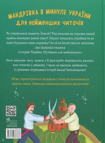 History of Ukraine. A guide for the little ones / Історія України. Путівник для найменших Алена Пуляева 9786178387686-2