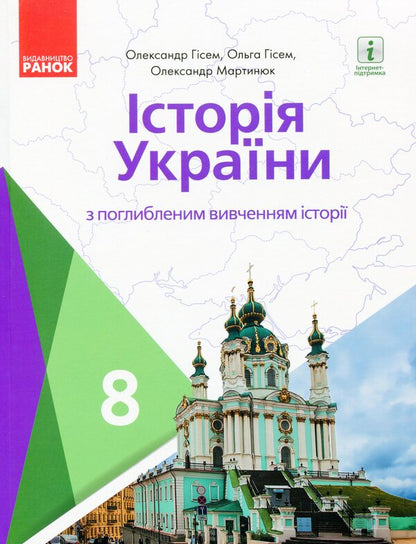 History of Ukraine. A textbook for the 8th grade with an in-depth study of history / Історія України. Підручник для 8 класу з поглибленим вивченням історії Александр Гисем, Александр Мартынюк, Ольга Гисем 978-617-09-6970-5-1