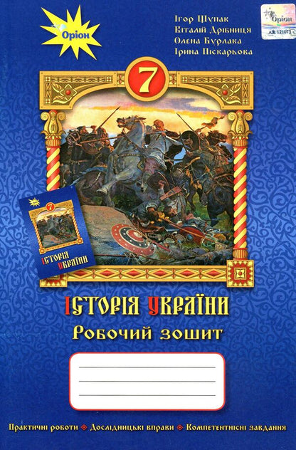 History of Ukraine. A workbook. 7th grade / Історія України. Робочий зошит. 7 клас Игорь Щупак, Ирина Пискарева, Елена Бурлака, Виталий Дрибныця 978-966-991-055-4-1
