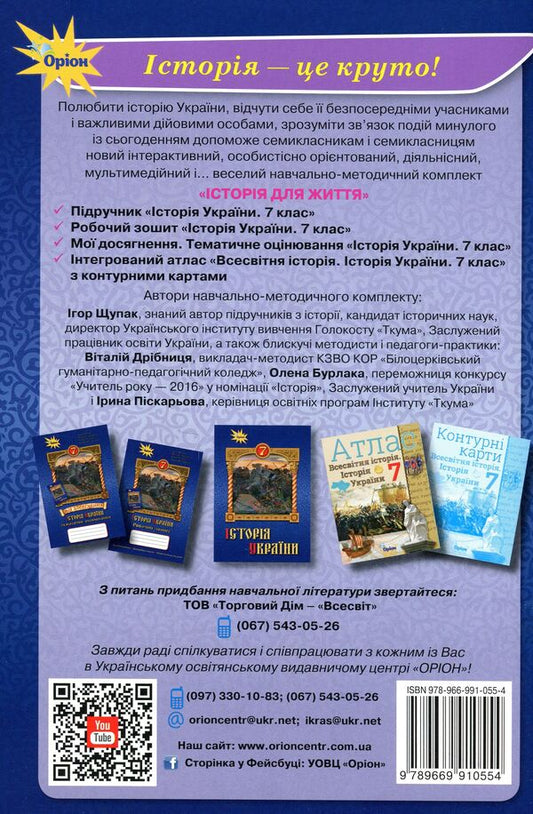 History of Ukraine. A workbook. 7th grade / Історія України. Робочий зошит. 7 клас Игорь Щупак, Ирина Пискарева, Елена Бурлака, Виталий Дрибныця 978-966-991-055-4-2