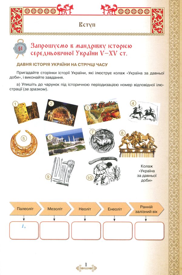 History of Ukraine. A workbook. 7th grade / Історія України. Робочий зошит. 7 клас Игорь Щупак, Ирина Пискарева, Елена Бурлака, Виталий Дрибныця 978-966-991-055-4-5
