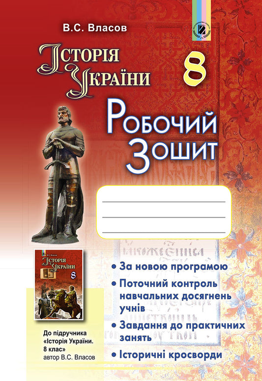 History of Ukraine. A workbook. 8th grade / Історія України. Робочий зошит. 8 клас Виталий Власов 978-966-11-0751-8-1